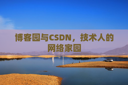 博客园与CSDN，技术人的网络家园