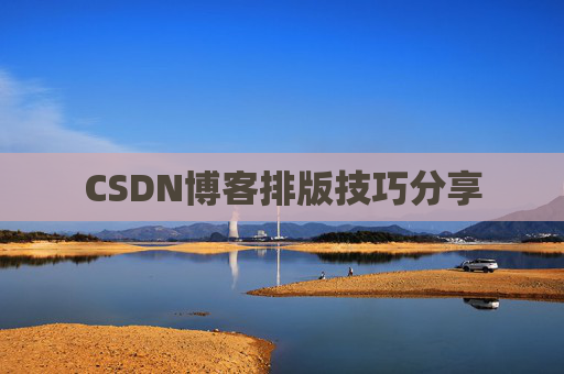 CSDN博客排版技巧分享